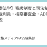 【基礎法学】審級制度と司法制度改革｜裁判員・検察審査会・ADRを完全解説