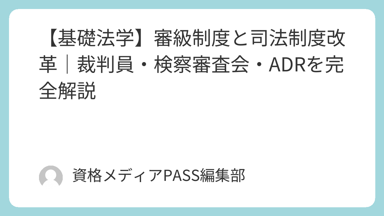 基礎法学】審級制度と司法制度改革｜裁判員・検察審査会・ADRを完全解説 | 資格メディアPASS｜行政書士からはじめる合格メディア