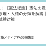 講義1：【憲法総論】憲法の意味と基本原理・人権の分類を解説｜行政書士試験対策