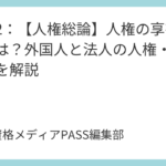 講義2：【人権総論】人権の享有主体とは？外国人と法人の人権・重要判例を解説