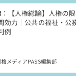 講義3：【人権総論】人権の限界と私人間効力｜公共の福祉・公務員の人権判例