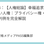 講義4：【人権総論】幸福追求権と新しい人権｜プライバシー権・肖像権の判例を完全解説