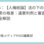 講義5：【人権総論】法の下の平等と一票の格差｜違憲判例と審査基準を完全解説