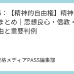 講義6：【精神的自由権】精神的自由権まとめ｜思想良心・信教・学問の自由と重要判例