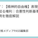 講義7：【精神的自由権】表現の自由と知る権利｜合憲性判断基準と重要判例を徹底解説