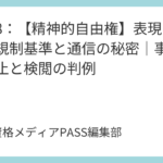 講義8：【精神的自由権】表現の自由の規制基準と通信の秘密｜事前抑制禁止と検閲の判例