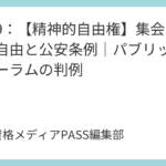 講義8：【精神的自由権】表現の自由の規制基準と通信の秘密｜事前抑制禁止と検閲の判例
