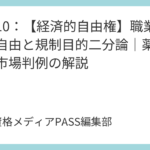 講義10：【経済的自由権】職業選択の自由と規制目的二分論｜薬事法・小売市場判例の解説