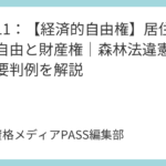 講義12：【人身の自由・社会権・参政権・受益権】総まとめ！GPS捜査や在外投票などの重要判例を解説