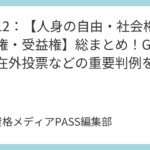 講義12：【人身の自由・社会権・参政権・受益権】総まとめ！GPS捜査や在外投票などの重要判例を解説