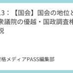 講義12：【人身の自由・社会権・参政権・受益権】総まとめ！GPS捜査や在外投票などの重要判例を解説