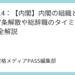 講義14：【内閣】内閣の組織と権能｜7条解散や総辞職のタイミングを完全解説