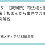 講義14：【内閣】内閣の組織と権能｜7条解散や総辞職のタイミングを完全解説
