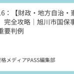 講義15：【裁判所】司法権と違憲審査権｜板まんだら事件や砂川事件の判例解説