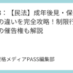 講義3：【民法】成年後見・保佐・補助の違いを完全攻略！制限行為能力者の催告権も解説
