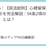 講義5：【民法総則】心裡留保と虚偽表示を完全解説｜94条2項の「第三者」とは？