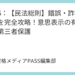 講義6：【民法総則】錯誤・詐欺・強迫を完全攻略！意思表示の有効要件と第三者保護