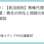 講義9：【民法総則】無権代理と表見代理｜責任の所在と相続の処理を完全解説