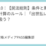講義10：【民法総則】条件と期限・期間計算のルール｜「出世払い」はどう扱う？