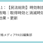 講義11：【民法総則】時効制度の完全攻略｜取得時効と消滅時効の要件・効果・更新