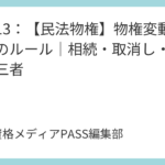 講義13：【民法物権】物権変動と登記のルール｜相続・取消し・時効と第三者