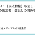 講義13：【民法物権】物権変動と登記のルール｜相続・取消し・時効と第三者