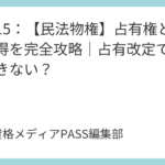 講義15：【民法物権】占有権と即時取得を完全攻略｜占有改定では取得できない？