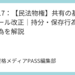 講義17：【民法物権】共有の基本とルール改正｜持分・保存行為・変更行為を解説