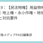 講義18：【民法物権】所有者不明土地管理命令と管理不全土地管理命令｜2023年改正法を解説