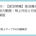 講義21：【民法物権】法定地上権と一括競売｜成立要件と「全体価値」の考え方