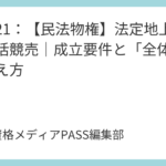 講義22：【民法物権】抵当権消滅請求と共同抵当｜代価弁済・同時配当・異時配当の仕組み