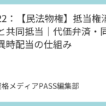 講義21：【民法物権】法定地上権と一括競売｜成立要件と「全体価値」の考え方