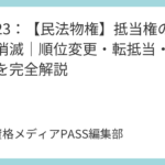 講義23：【民法物権】抵当権の処分と消滅｜順位変更・転抵当・消滅請求を完全解説
