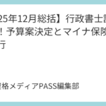 【2025年12月総括】行政書士試験に出る！予算案決定とマイナ保険証完全移行