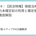 講義24：【民法物権】根抵当権とは？元本確定前の性質と確定後の変化を徹底解説
