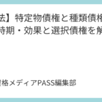 講義26：【民法債権】特定物債権と種類債権｜特定の時期・効果と選択債権を解説
