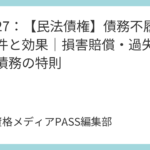 講義27：【民法債権】債務不履行の要件と効果｜損害賠償・過失相殺・金銭債務の特則