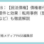 講義28：【民法債権】債権者代位権の要件と効果｜転用事例（登記請求権など）も徹底解説