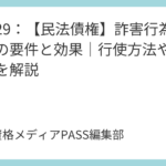 講義29：【民法債権】詐害行為取消権の要件と効果｜行使方法や転用事例を解説