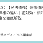 講義29：【民法債権】詐害行為取消権の要件と効果｜行使方法や転用事例を解説