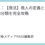 講義1：【商法】商人の定義と商行為の3分類を完全攻略