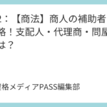 講義2：【商法】商人の補助者を完全攻略！支配人・代理商・問屋の違いとは？