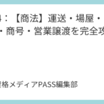 講義4：【商法】運送・場屋・匿名組合・商号・営業譲渡を完全攻略