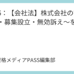 講義7：【会社法】株式の基本と9つの種類株式を完全図解攻略