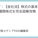 講義6：【会社法】株式会社の設立～責任・募集設立・無効訴え～を完全攻略