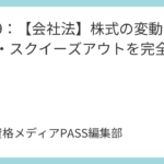 講義10：【会社法】機関設計の基礎！株主総会・取締役会・監査役の役割を完全図解