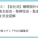 講義9：【会社法】株式の変動・単元株・スクイーズアウトを完全攻略