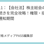 講義10：【会社法】機関設計の基礎！株主総会・取締役会・監査役の役割を完全図解