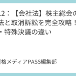 講義13：【会社法】取締役の義務と責任を徹底解説！競業避止・利益相反・損害賠償