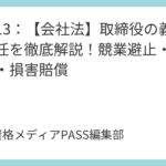 講義13：【会社法】取締役の義務と責任を徹底解説！競業避止・利益相反・損害賠償